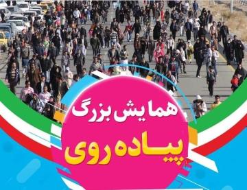 برگزاری همایش پیاده روی به مناسبت گرامیداشت دومین سالگرد شهادت سردار دلها حاج قاسم سلیمانی