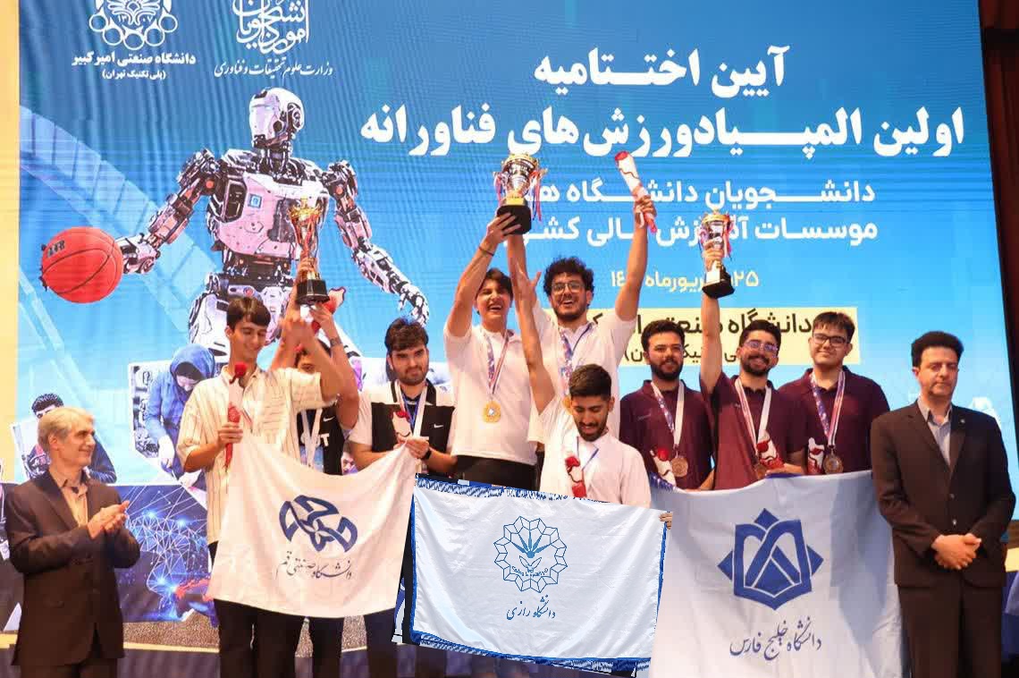 قهرمانی تیم دانشگاه رازی در مسابقات المپیاد ورزش های فناورانه دانشگاه ها وموسسات آموزش عالی کشور