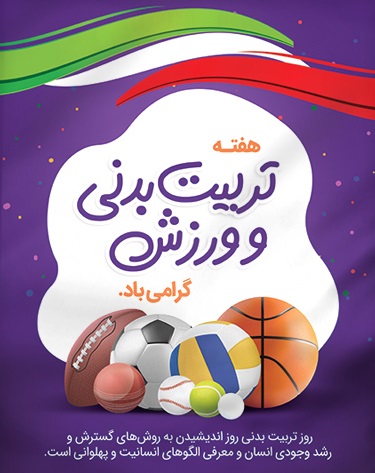 برگزاری جشنواره ورزشی گرامیداشت هفته تربیت بدنی در بخش دانشجویان دختر و پسر