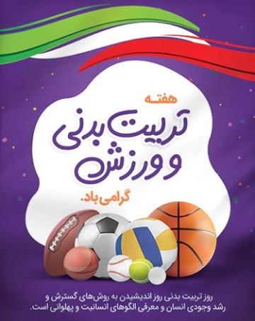 برگزاری جشنواره ورزشی گرامیداشت هفته تربیت بدنی در بخش دانشجویان دختر و پسر